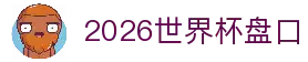2026世界杯盘口 - 世界杯赛事盘口走势观察与比赛数据解析